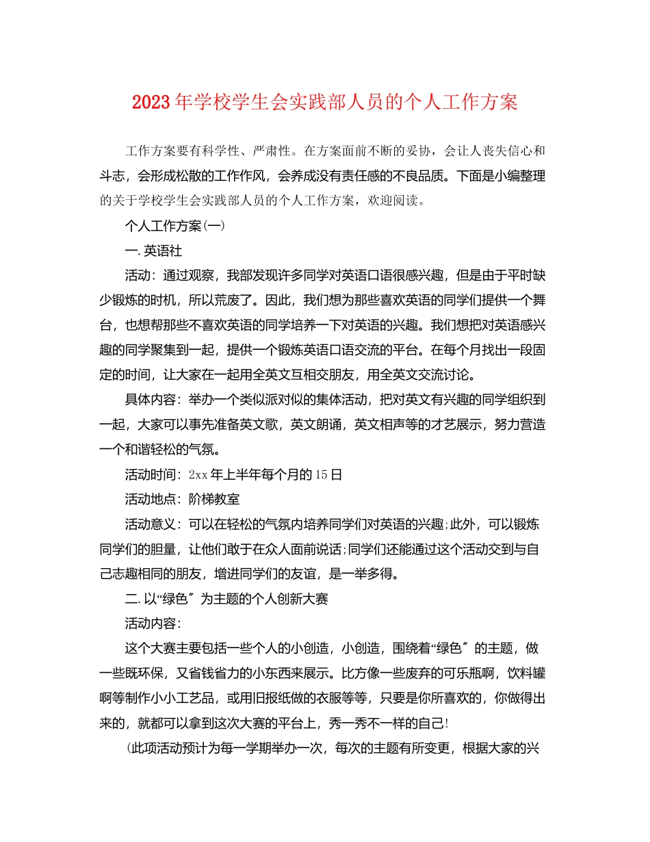2023年学校学生会实践部人员的个人工作计划范文.docx_第1页
