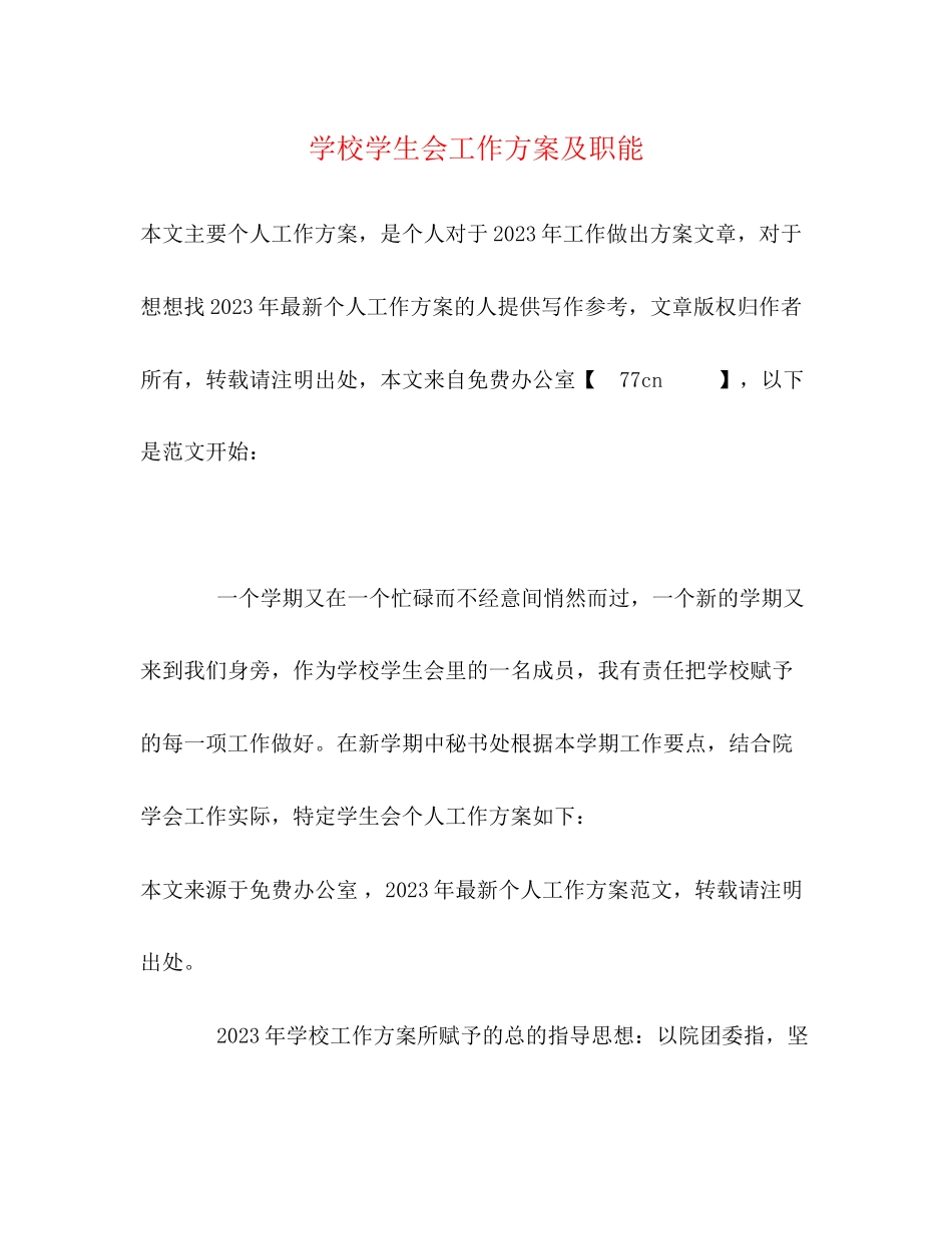 2023年学校学生会工作计划及职能范文.docx_第1页