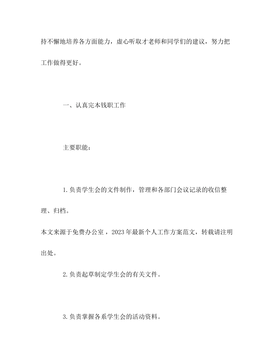 2023年学校学生会工作计划及职能范文.docx_第2页