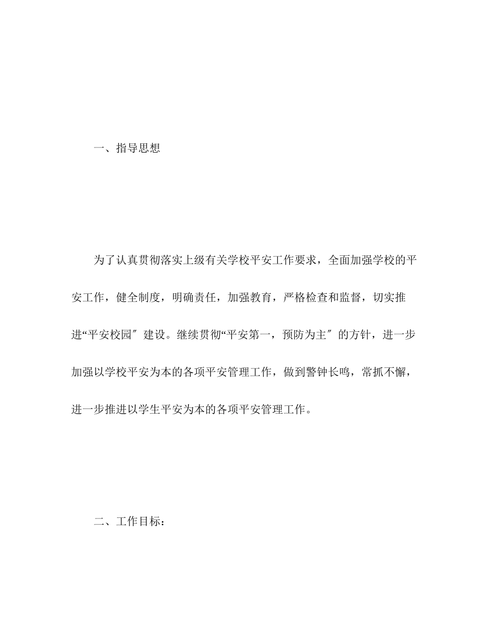 2023年学校安全工作计划及总结范文.docx_第2页
