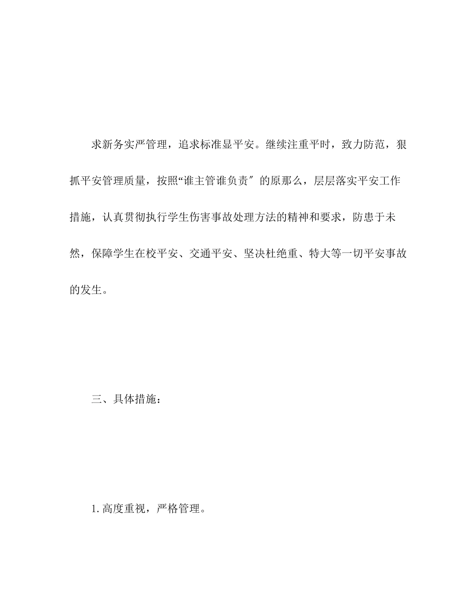 2023年学校安全工作计划及总结范文.docx_第3页