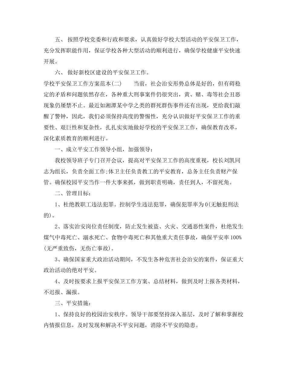 2023年学校安全保卫工作计划范本范文.docx_第2页