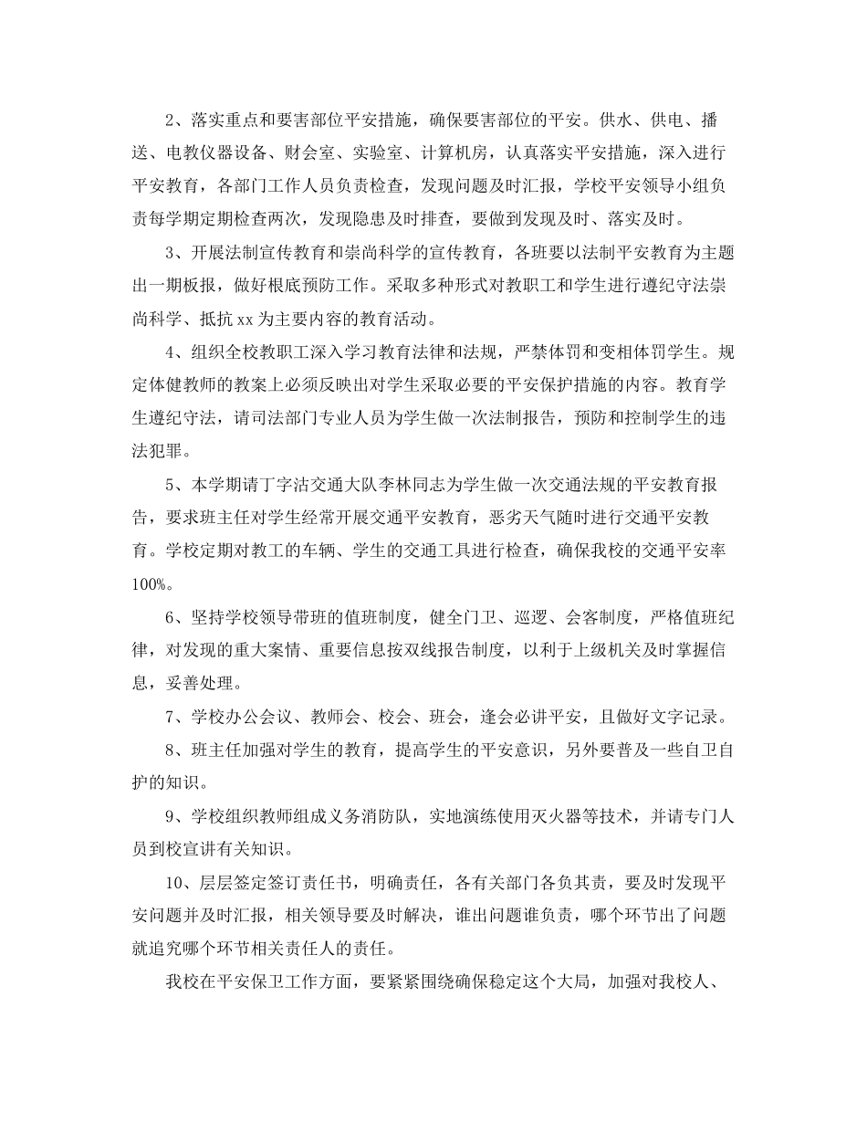 2023年学校安全保卫工作计划范本范文.docx_第3页