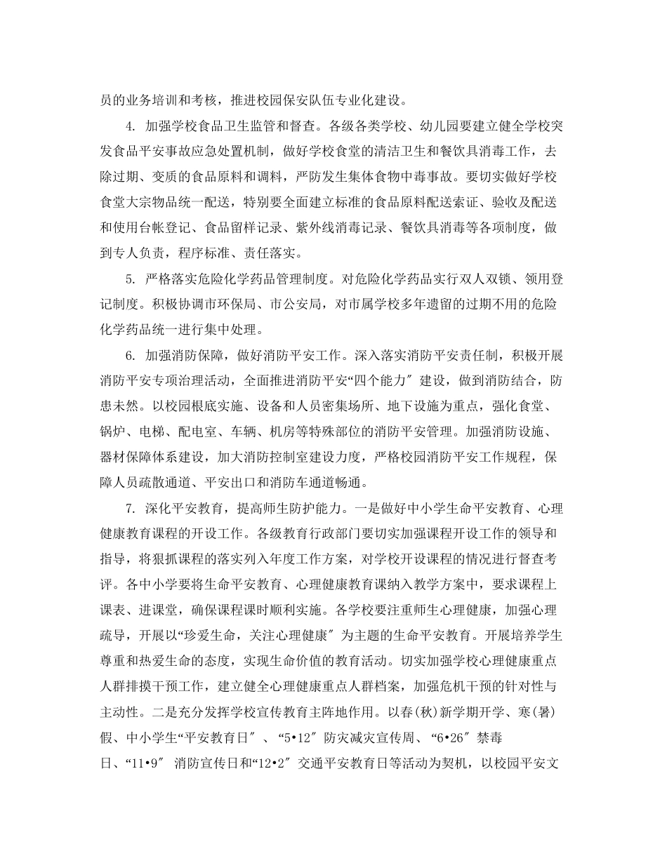 2023年学校安全工作计划ppt2范文.docx_第2页