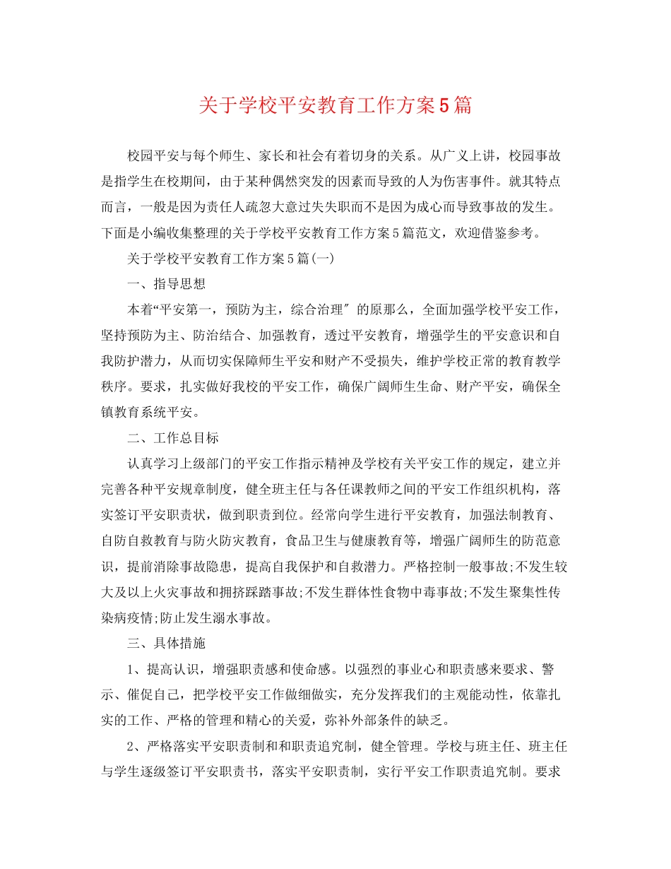 2023年学校安全教育工作计划5篇范文.docx_第1页