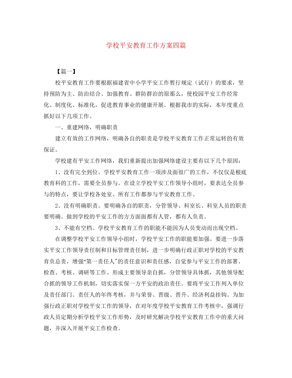 2023年学校安全教育工作计划四篇范文.docx_第1页