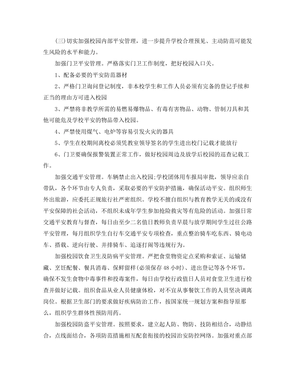 2023年学校安全管理工作计划表范文.docx_第3页