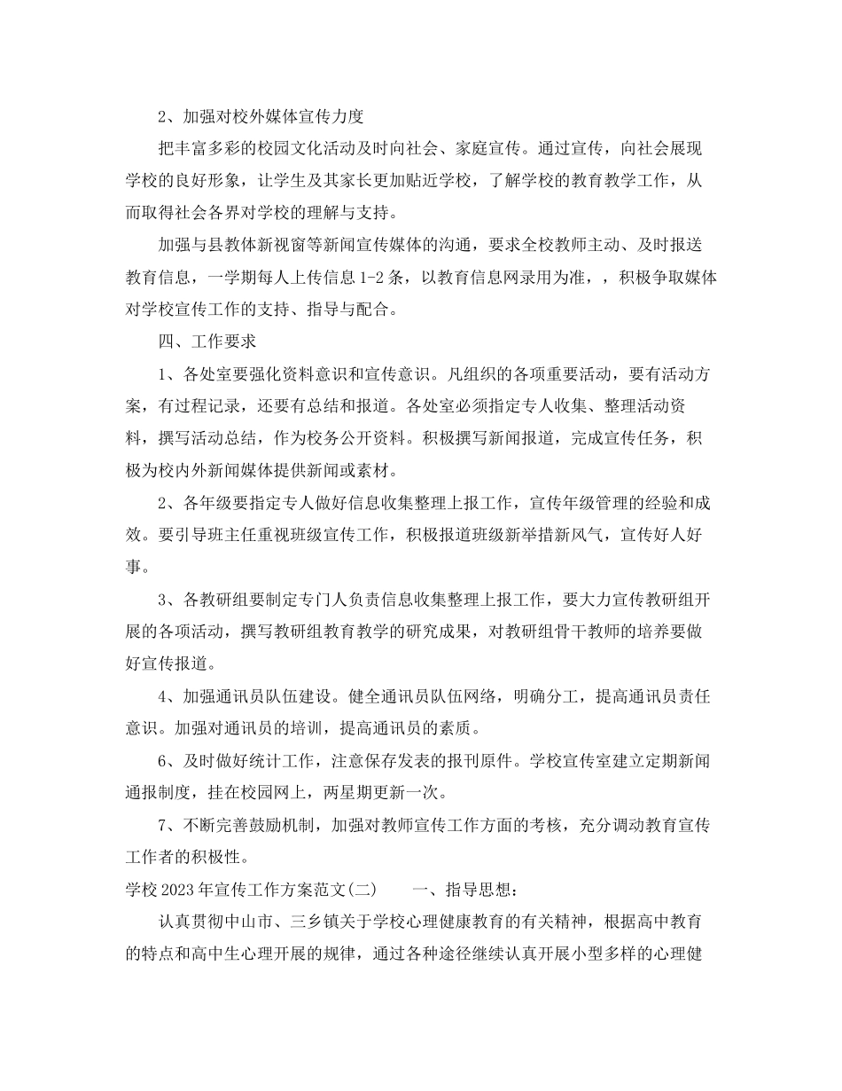 2023年学校宣传工作计划23范文.docx_第2页