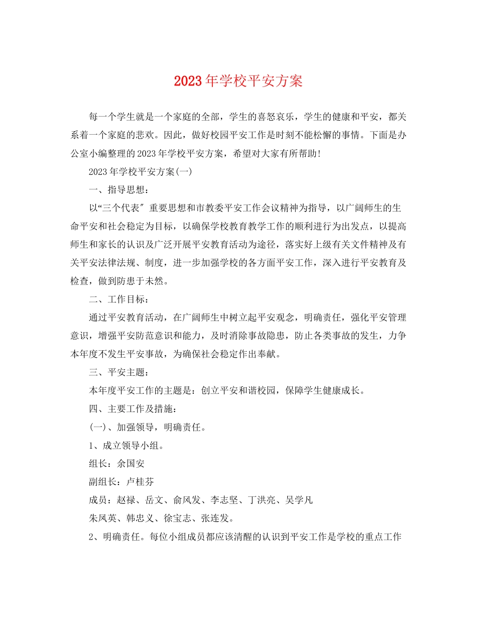 2023年学校安全计划2范文.docx_第1页