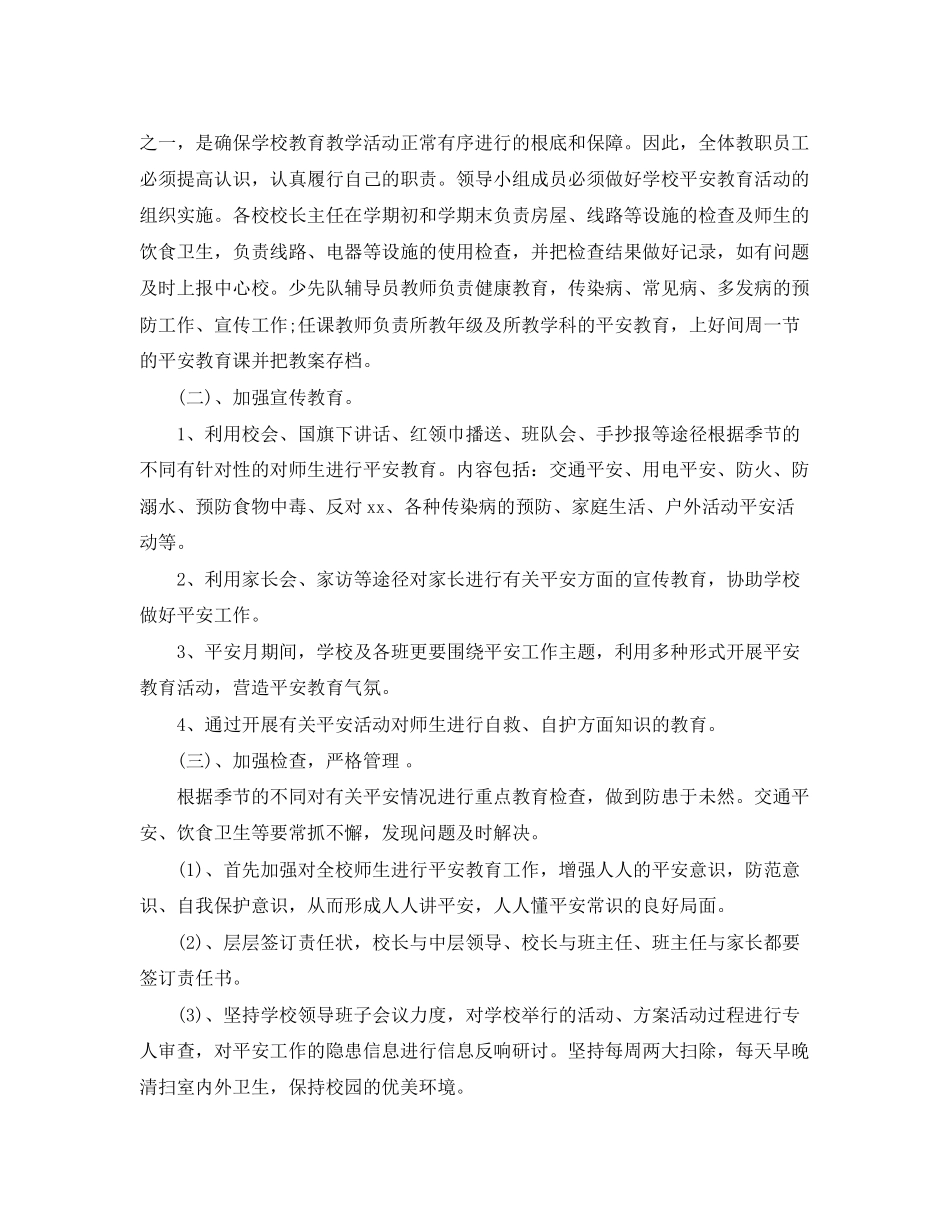 2023年学校安全计划2范文.docx_第2页