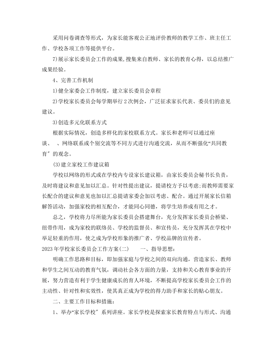2023年学校家长委员会工作计划3范文.docx_第3页