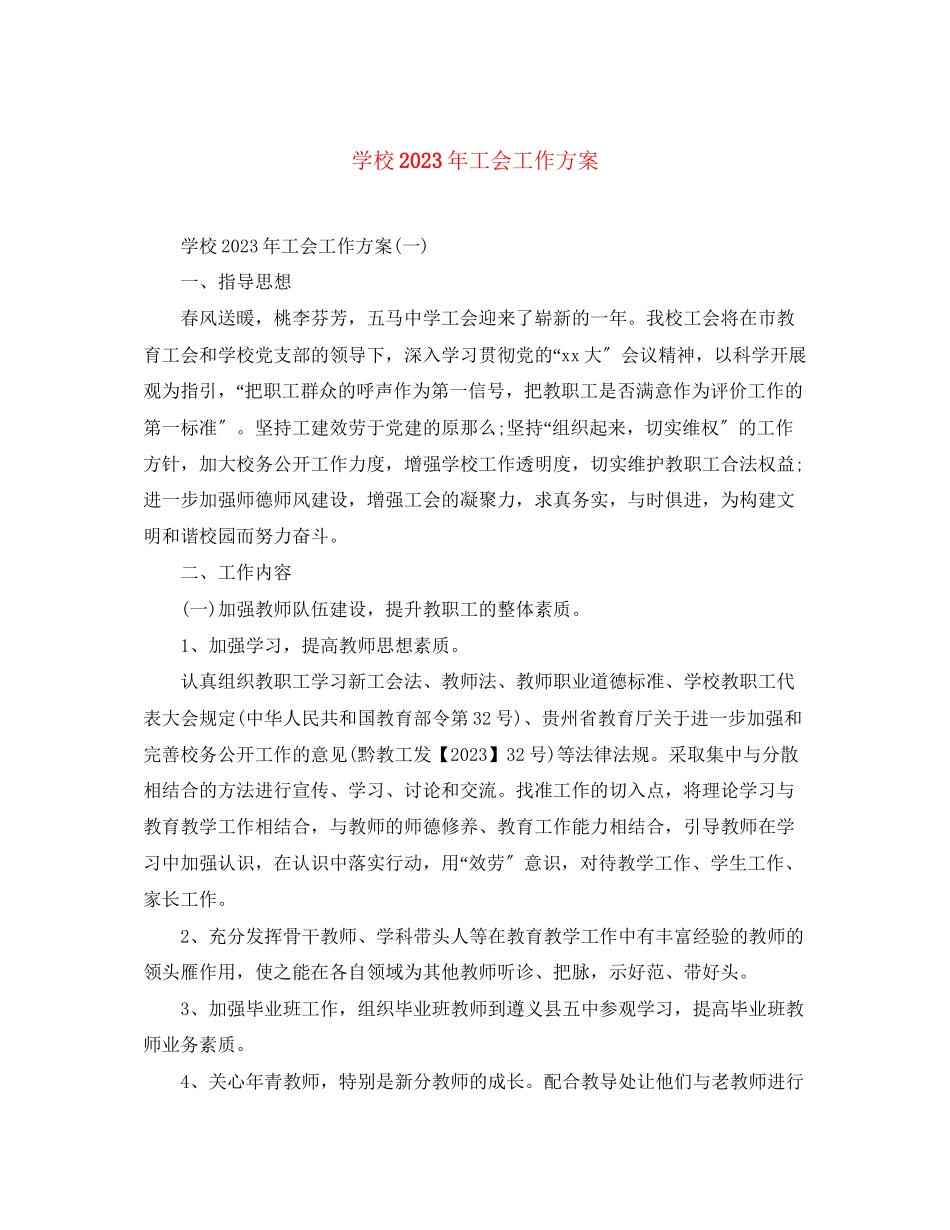 2023年学校工会工作计划13范文.docx_第1页