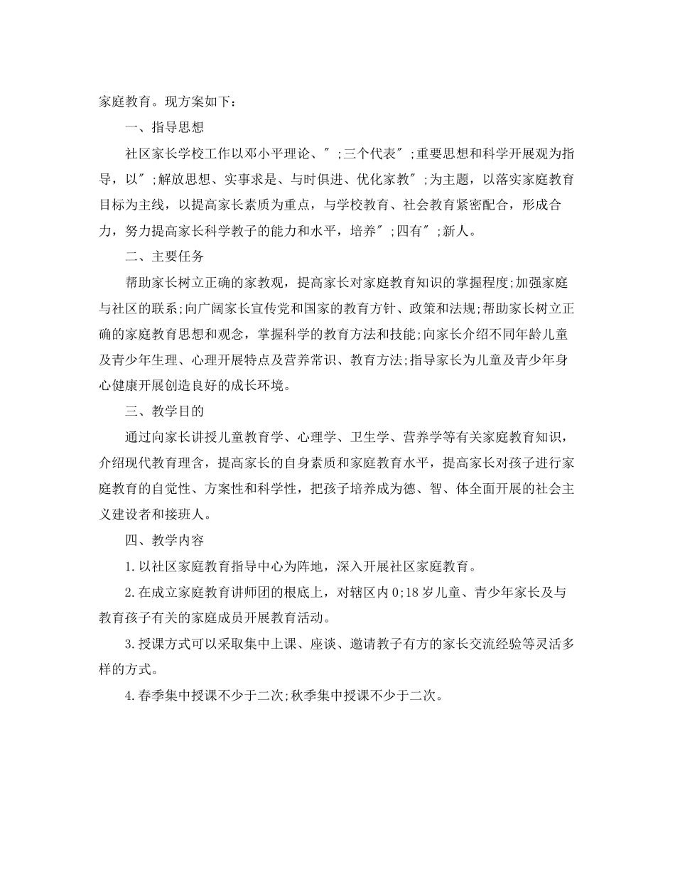 2023年学校家长学校工作计划范文.docx_第2页