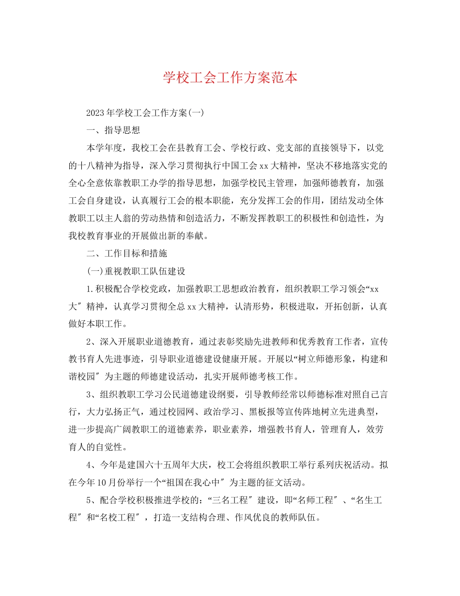 2023年学校工会工作计划范本2范文.docx_第1页
