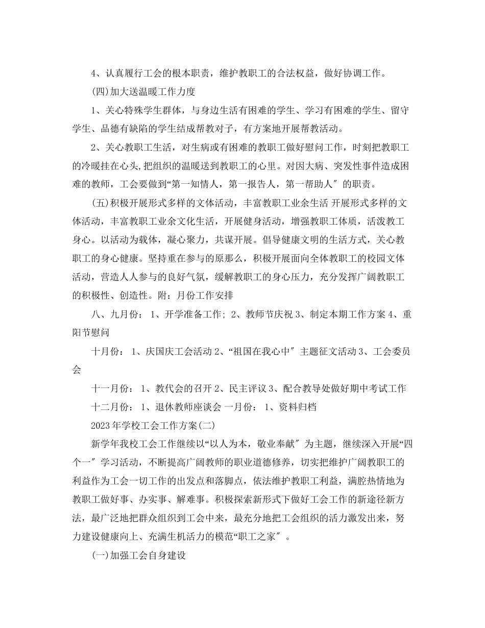 2023年学校工会工作计划范本2范文.docx_第3页