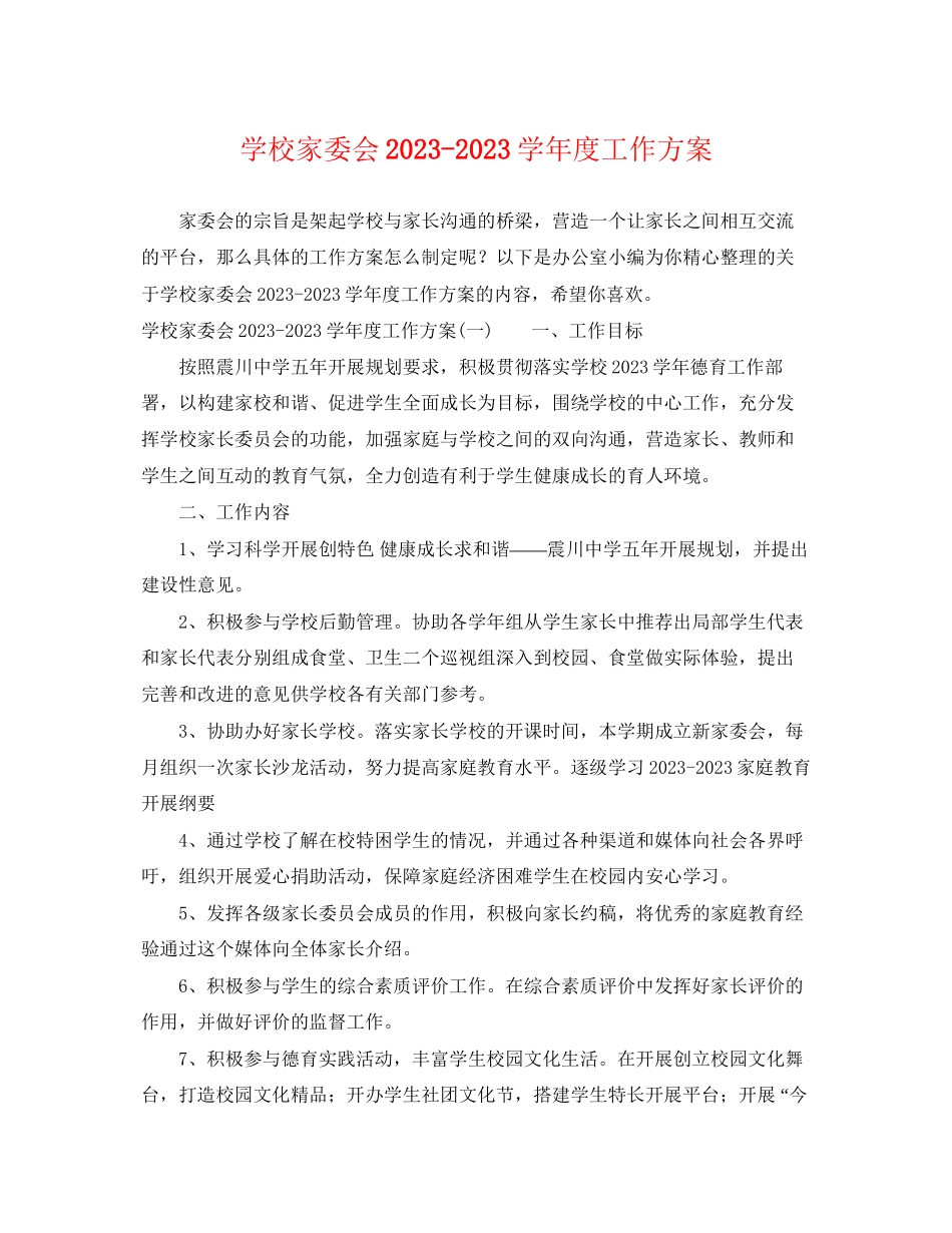 2023年学校家委会学年度工作计划范文.docx_第1页