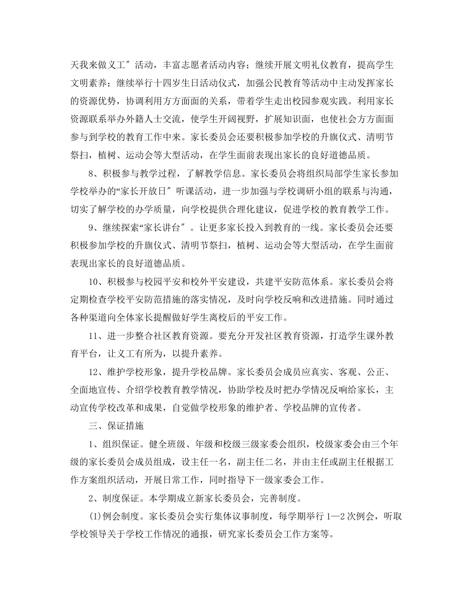 2023年学校家委会学年度工作计划范文.docx_第2页