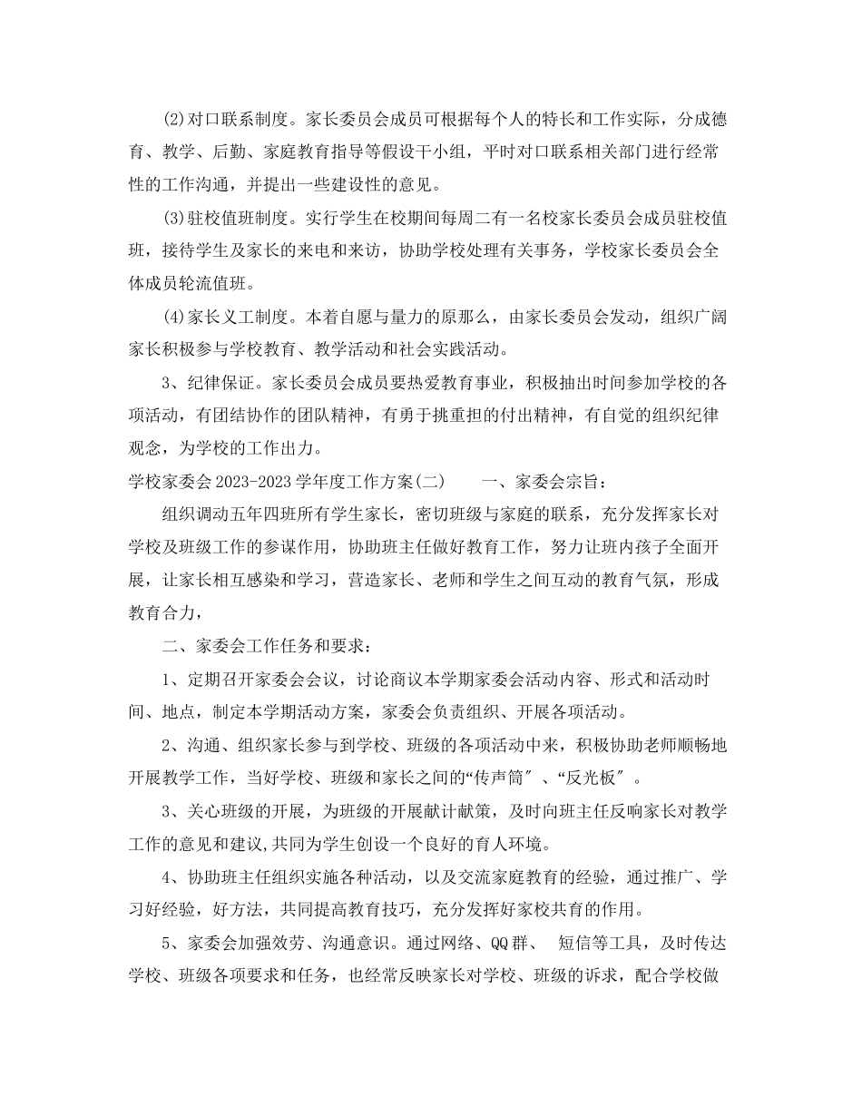 2023年学校家委会学年度工作计划范文.docx_第3页