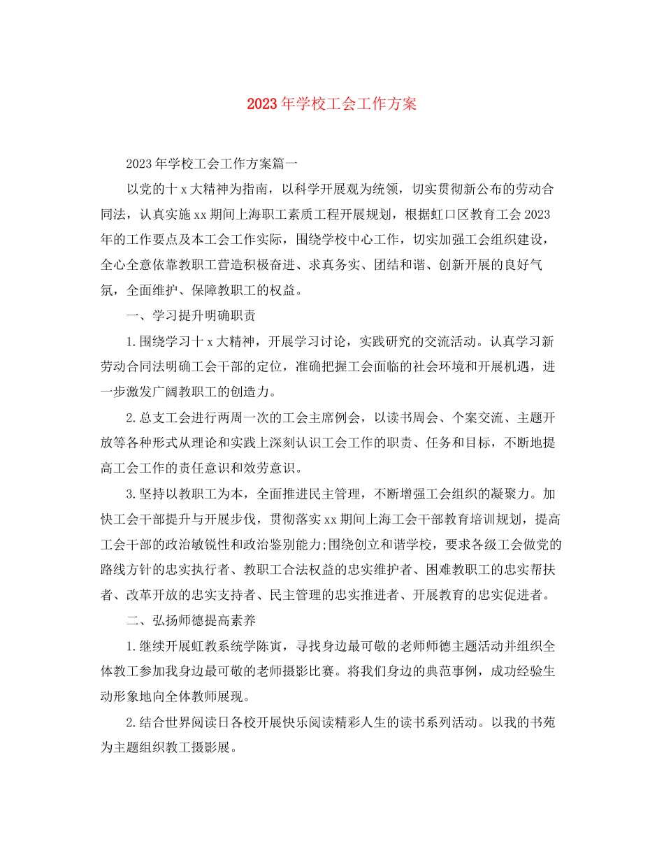 2023年学校工会工作计划11范文.docx_第1页