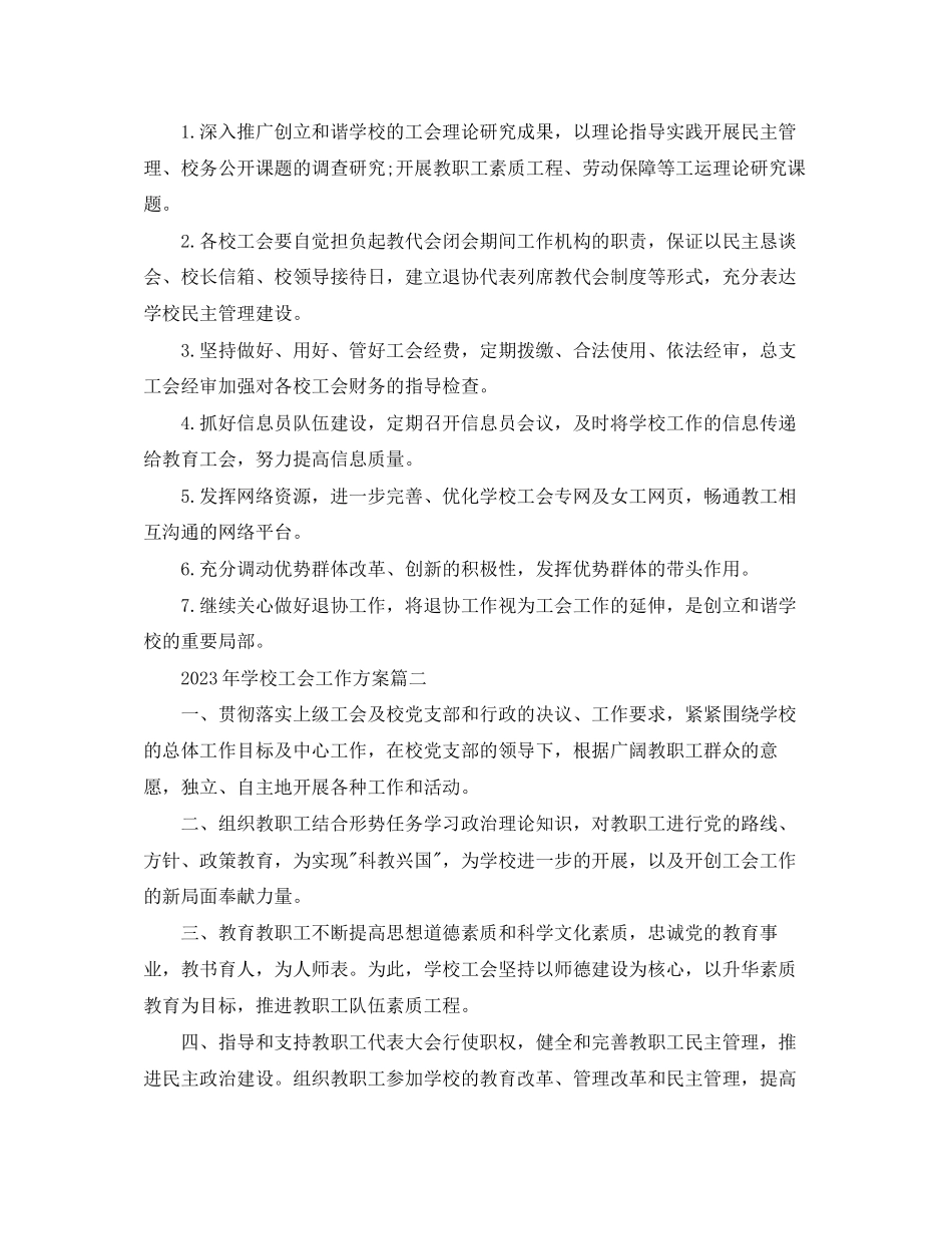 2023年学校工会工作计划11范文.docx_第3页