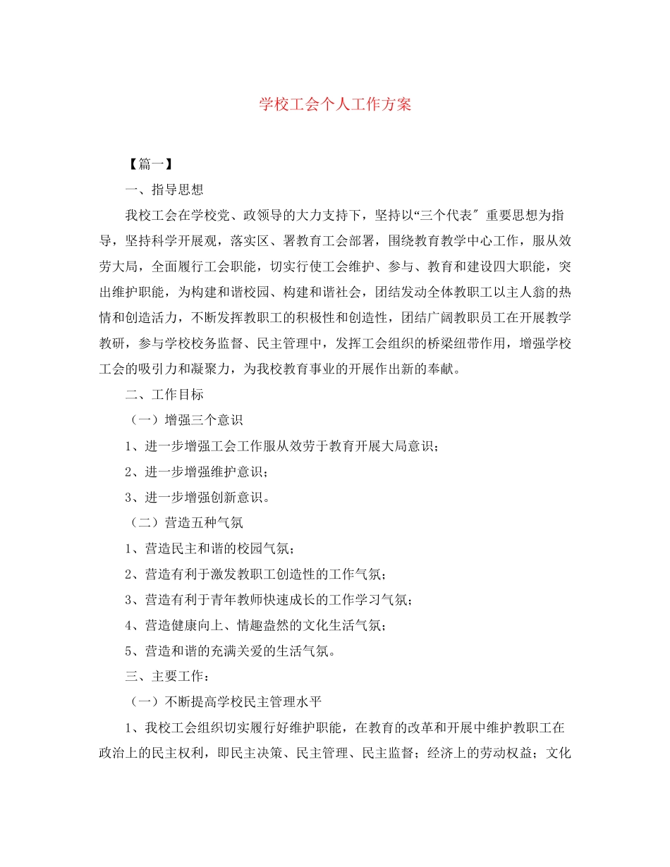 2023年学校工会个人工作计划2范文.docx_第1页