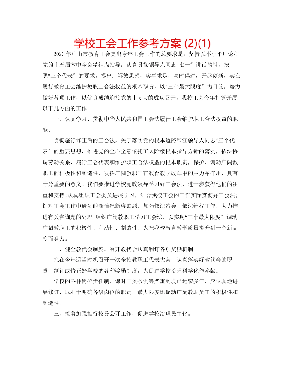 2023年学校工会工作计划21.docx_第1页