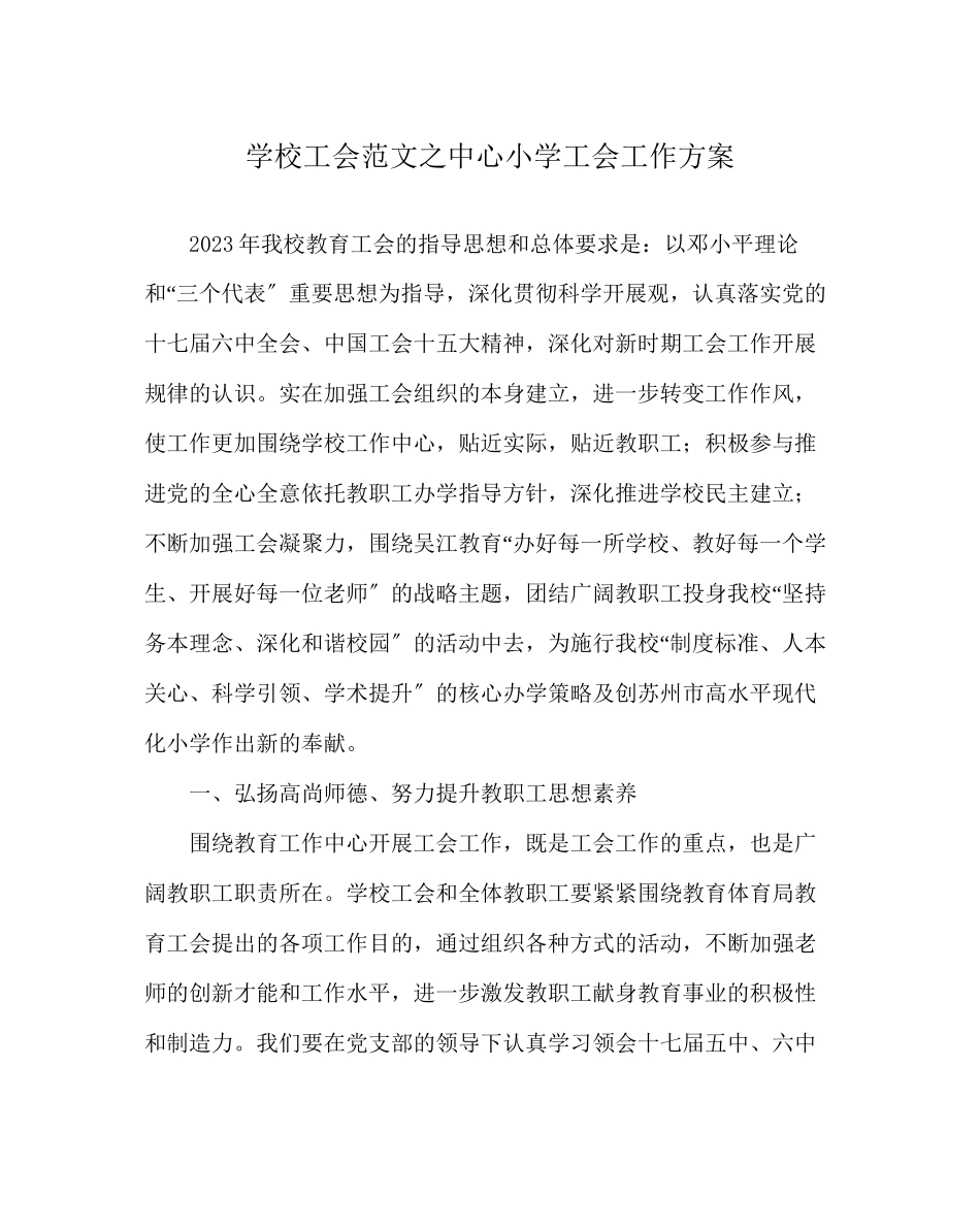 2023年学校工会范文中心小学工会工作计划.docx_第1页