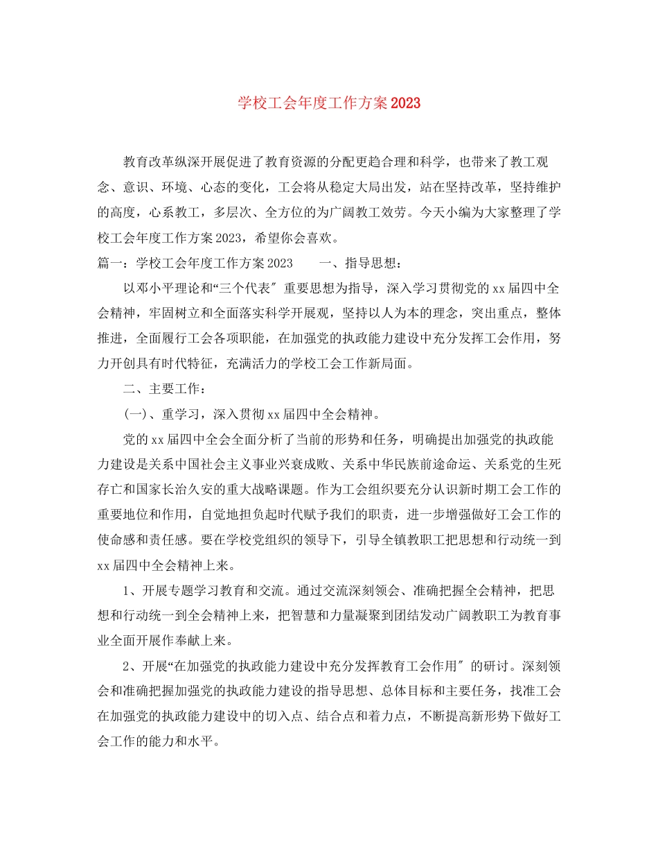 2023年学校工会度工作计划3范文.docx_第1页