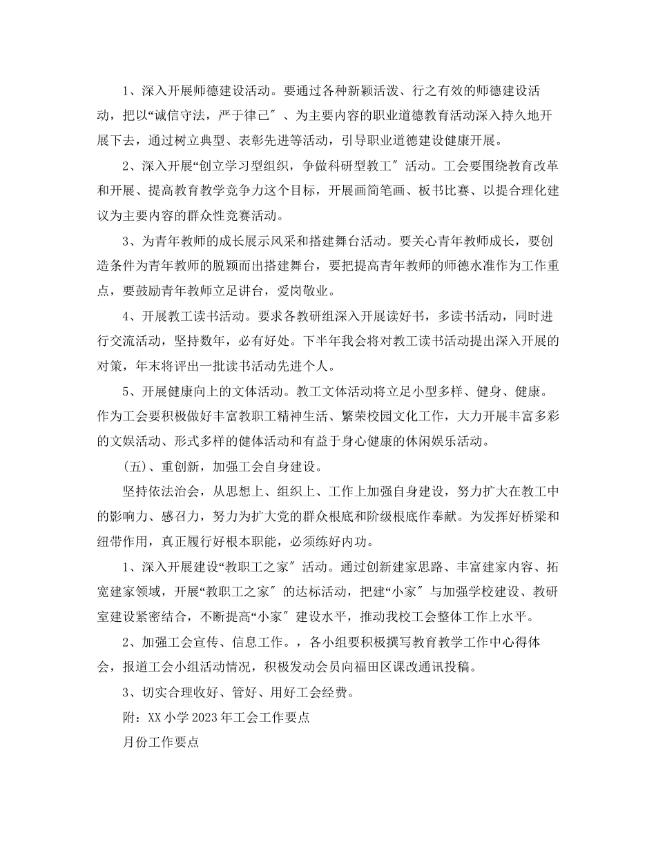 2023年学校工会度工作计划3范文.docx_第3页