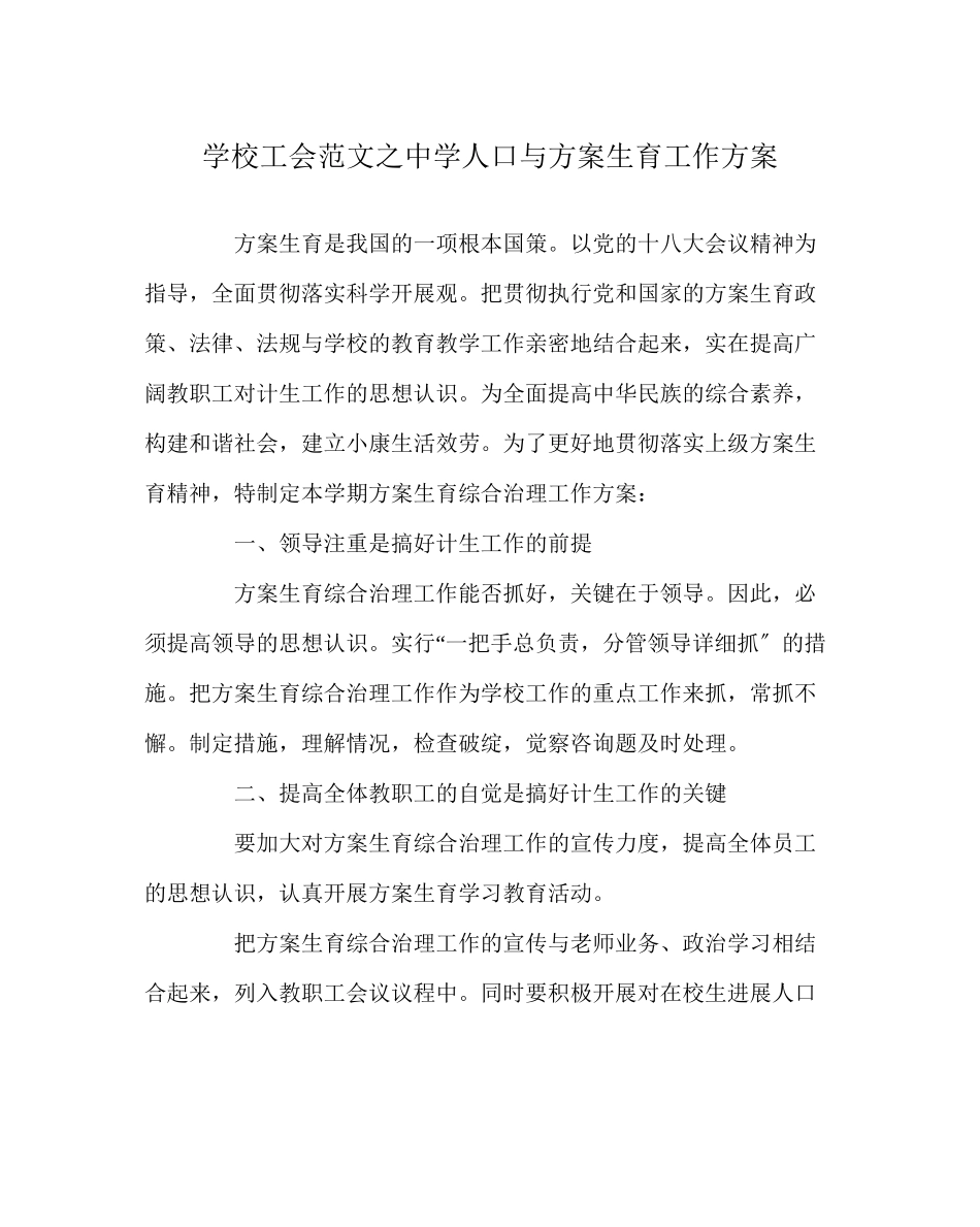 2023年学校工会范文人口与计划生育工作计划.docx_第1页