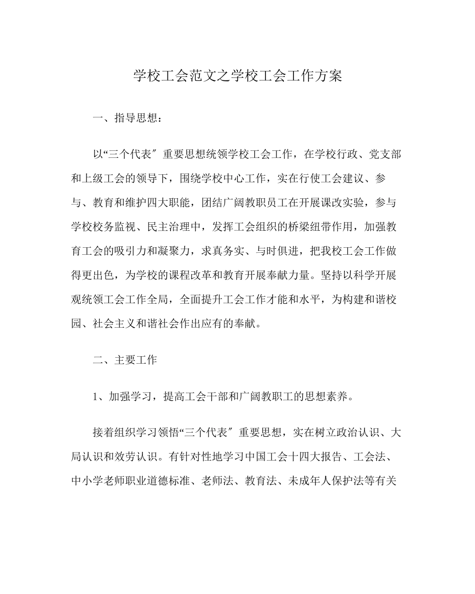2023年学校工会范文学校工会工作计划.docx_第1页