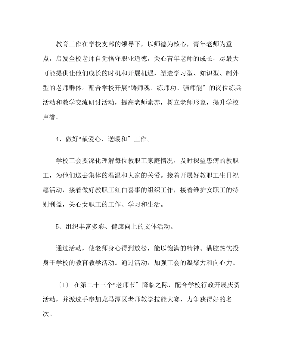 2023年学校工会范文学校工会工作计划.docx_第3页