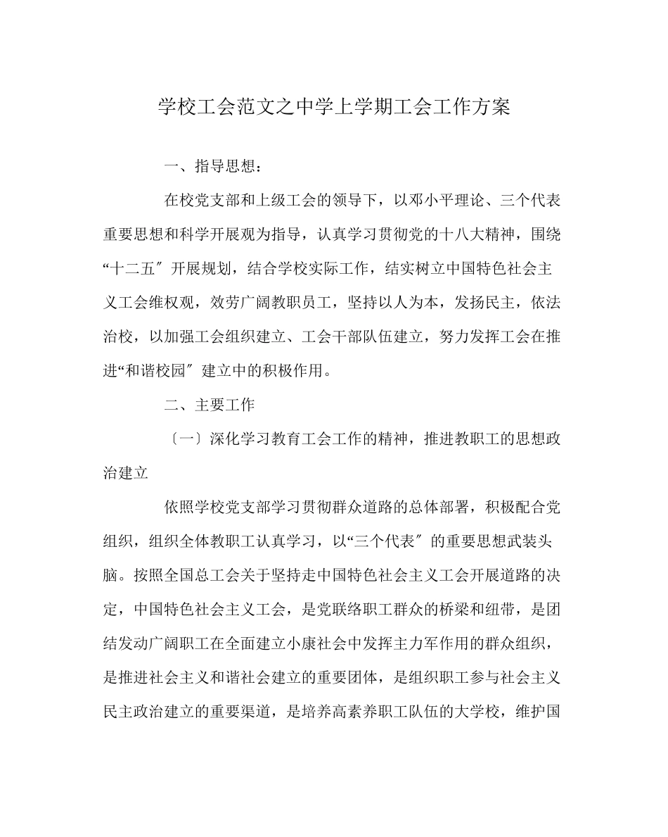 2023年学校工会范文上学期工会工作计划.docx_第1页