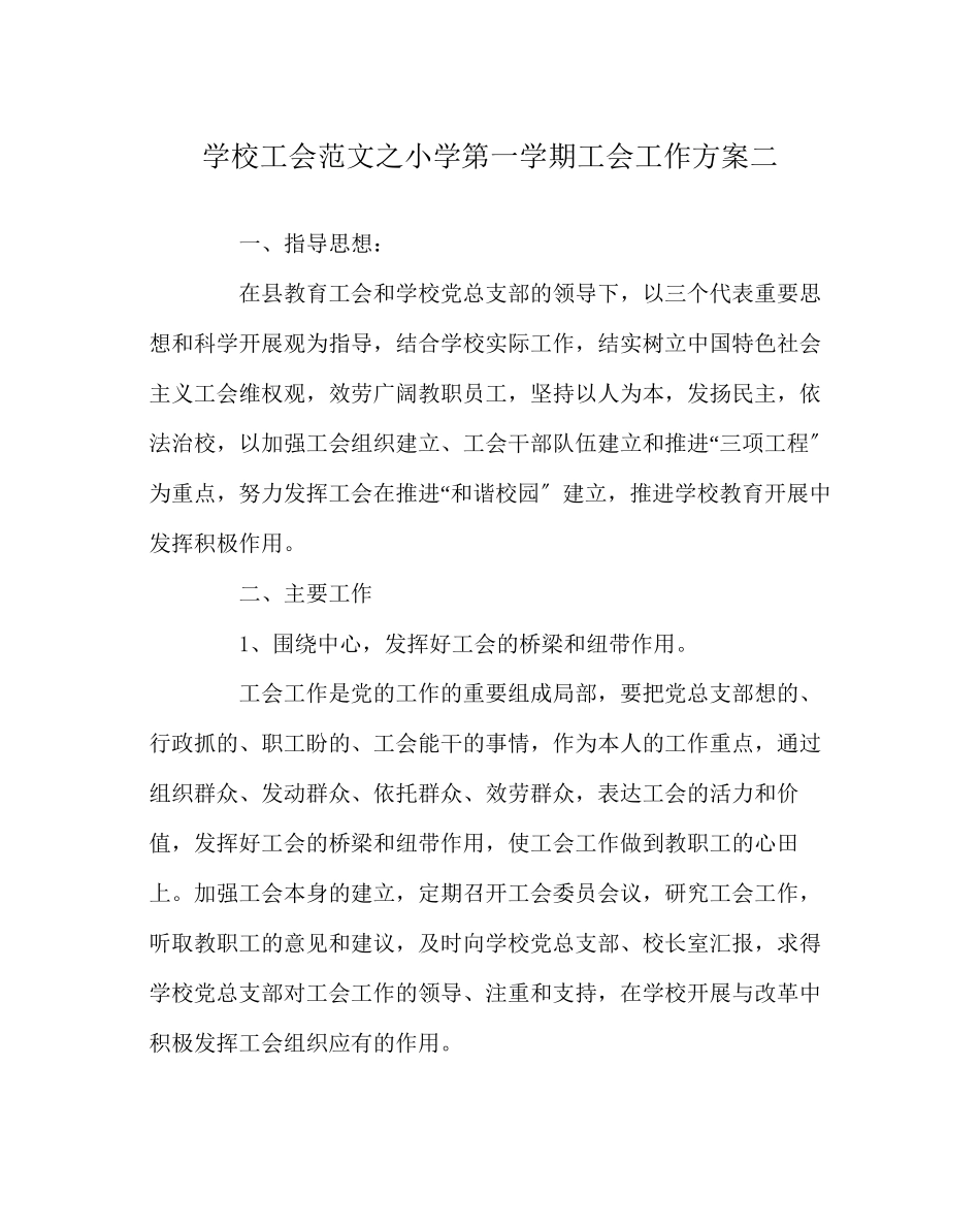 2023年学校工会范文小学第一学期工会工作计划二.docx_第1页
