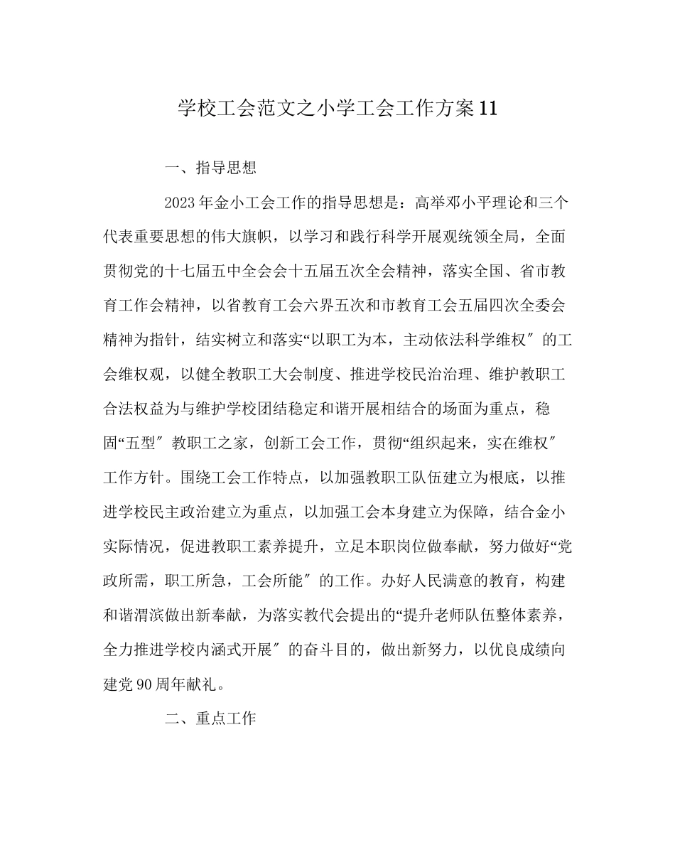 2023年学校工会范文小学工会工作计划11.docx_第1页