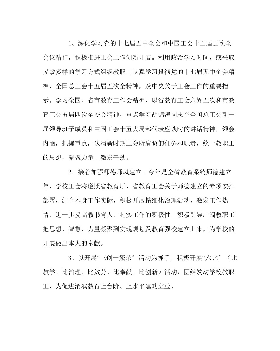 2023年学校工会范文小学工会工作计划11.docx_第2页