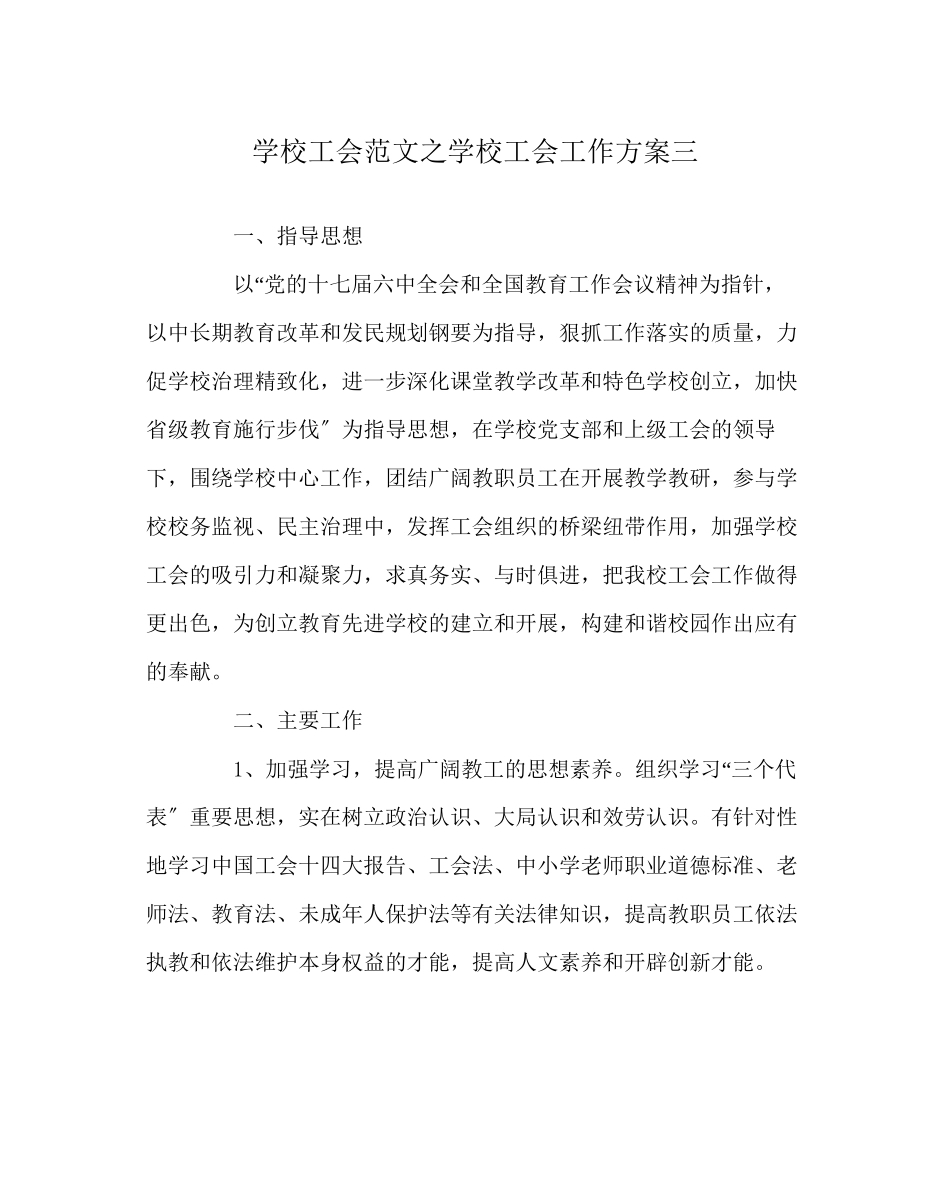 2023年学校工会范文学校工会工作计划三.docx_第1页