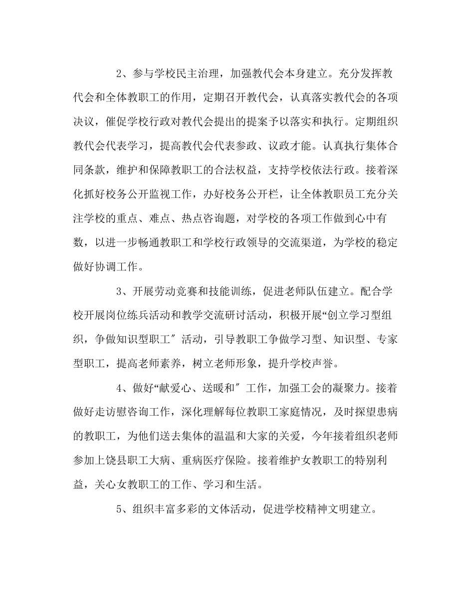 2023年学校工会范文学校工会工作计划三.docx_第2页