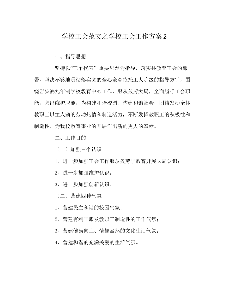 2023年学校工会范文学校工会工作计划2.docx_第1页