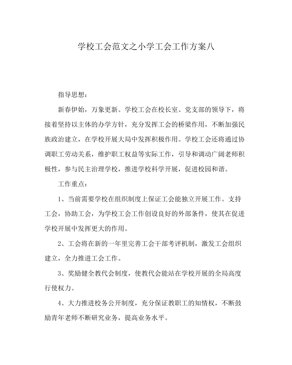 2023年学校工会范文小学工会工作计划八0.docx_第1页