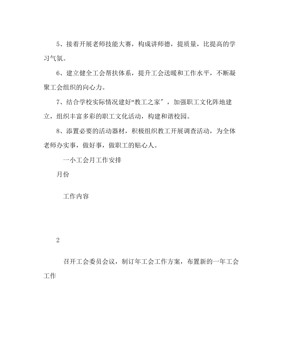 2023年学校工会范文小学工会工作计划八0.docx_第2页