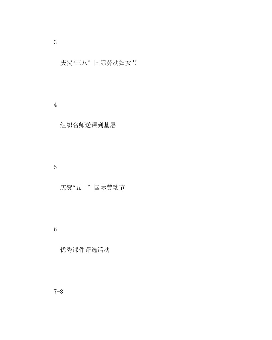2023年学校工会范文小学工会工作计划八0.docx_第3页