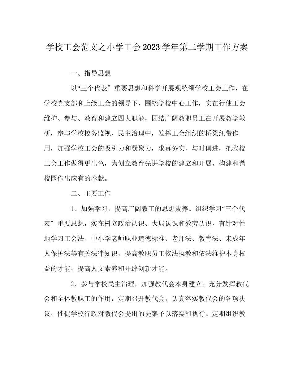 2023年学校工会范文小学工会第二学期工作计划.docx_第1页
