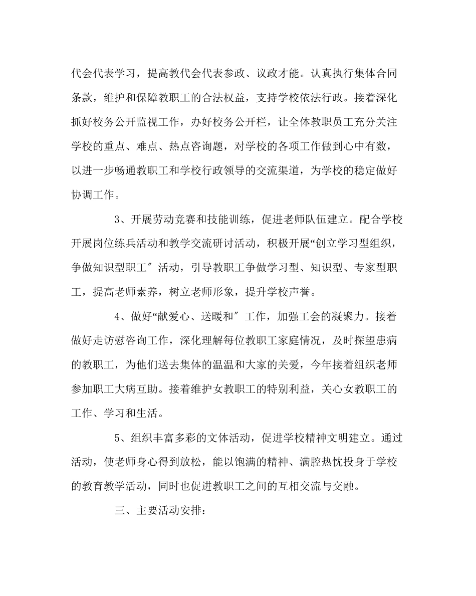 2023年学校工会范文小学工会第二学期工作计划.docx_第2页