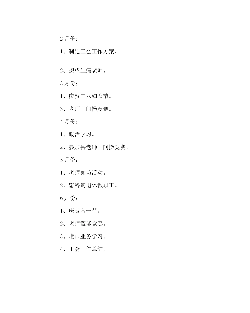 2023年学校工会范文小学工会第二学期工作计划.docx_第3页