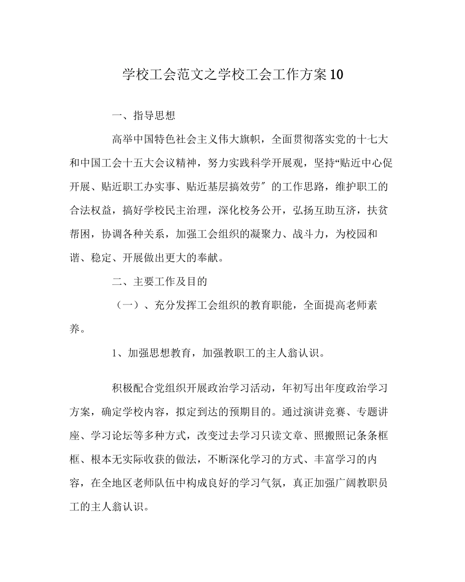 2023年学校工会范文学校工会工作计划10.docx_第1页