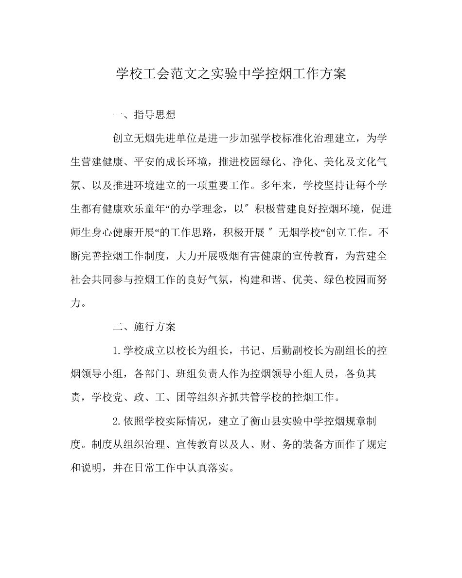 2023年学校工会范文实验控烟工作计划.docx_第1页