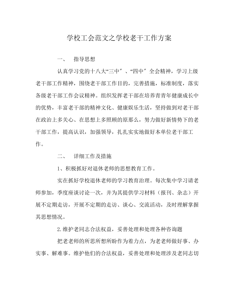 2023年学校工会范文学校老干工作计划.docx_第1页