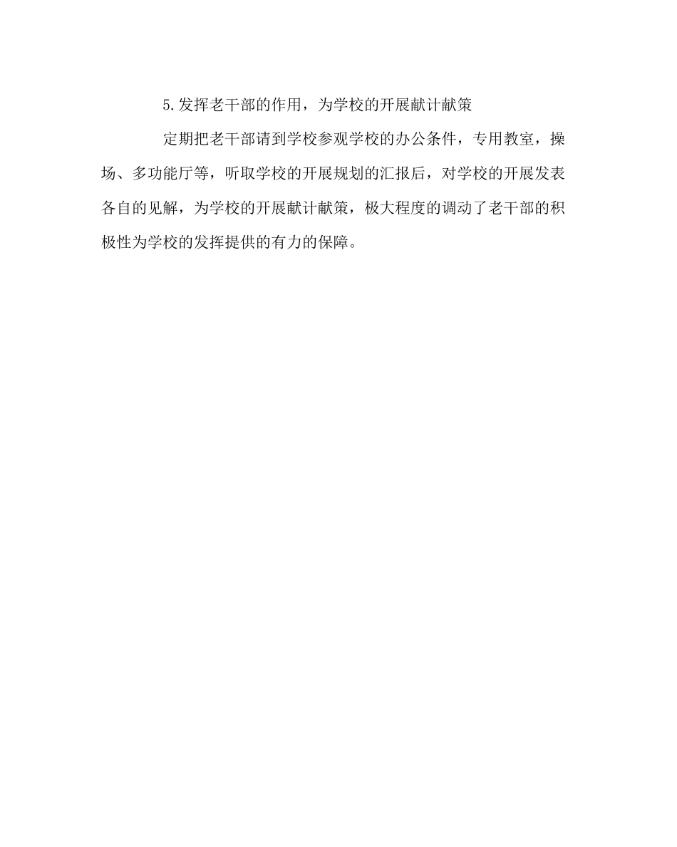 2023年学校工会范文学校老干工作计划.docx_第3页