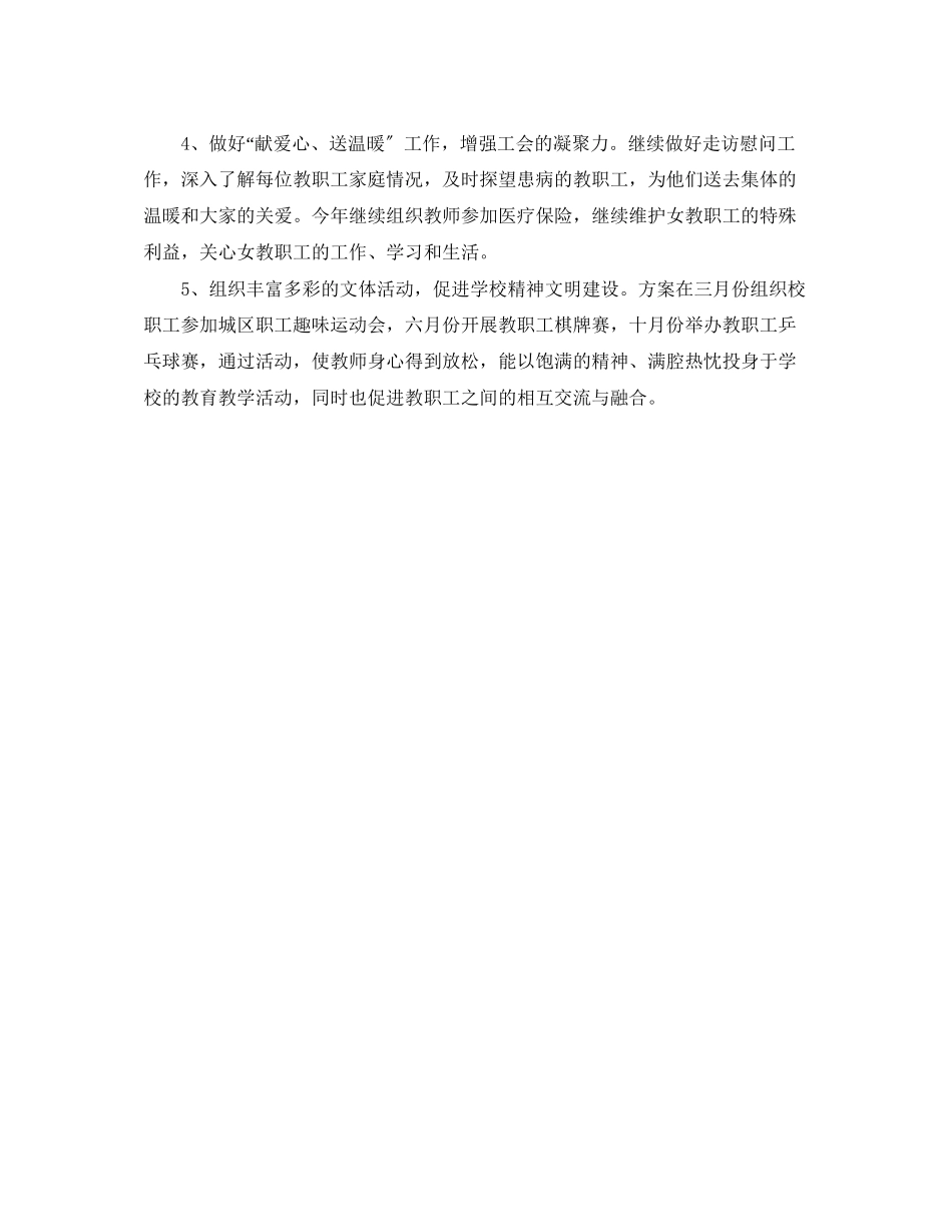 2023年学校工会工作计划模板5范文.docx_第2页